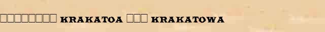 �������� (Krakatoa ��� Krakatowa) ��������� ������ � ������� ������������ ��������� � ������ 